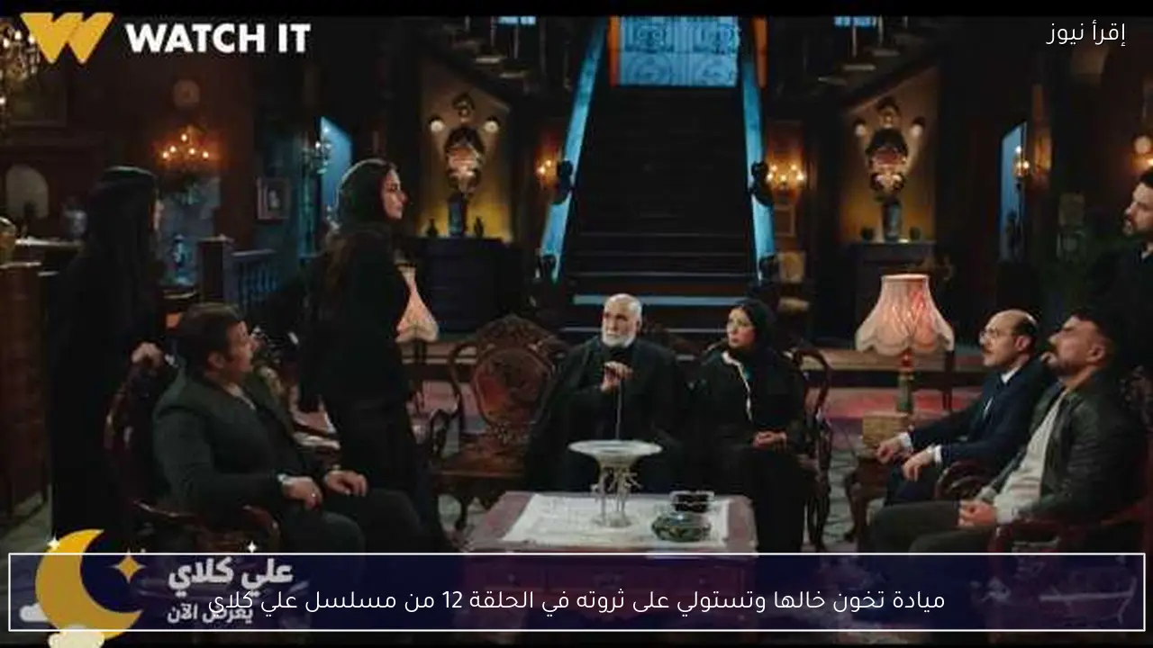 ميادة تخون خالها وتستولي على ثروته في الحلقة 12 من مسلسل علي كلاي