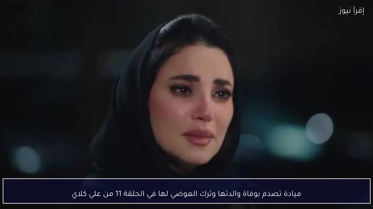 ميادة تصدم بوفاة والدتها وترك العوضي لها في الحلقة 11 من علي كلاي