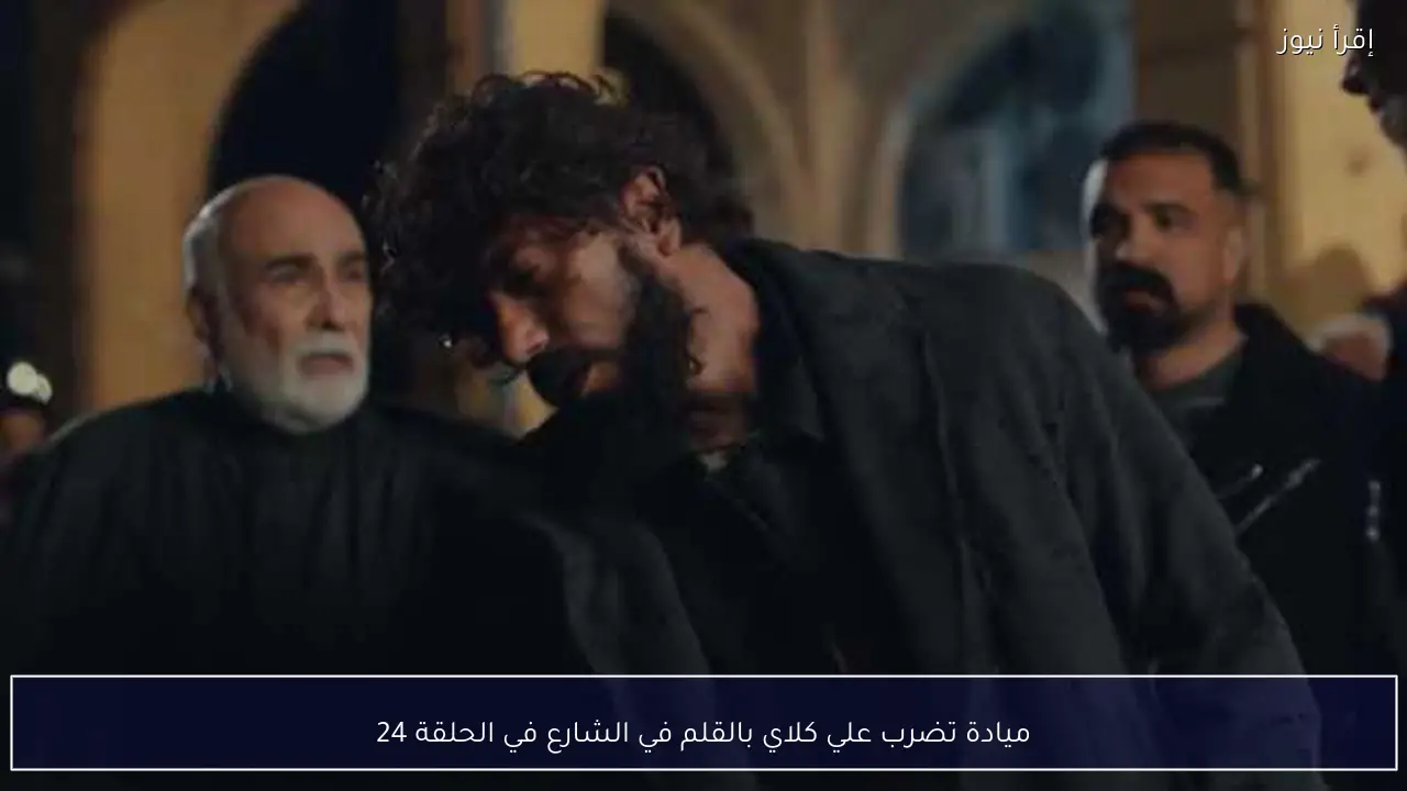 ميادة تضرب علي كلاي بالقلم في الشارع في الحلقة 24