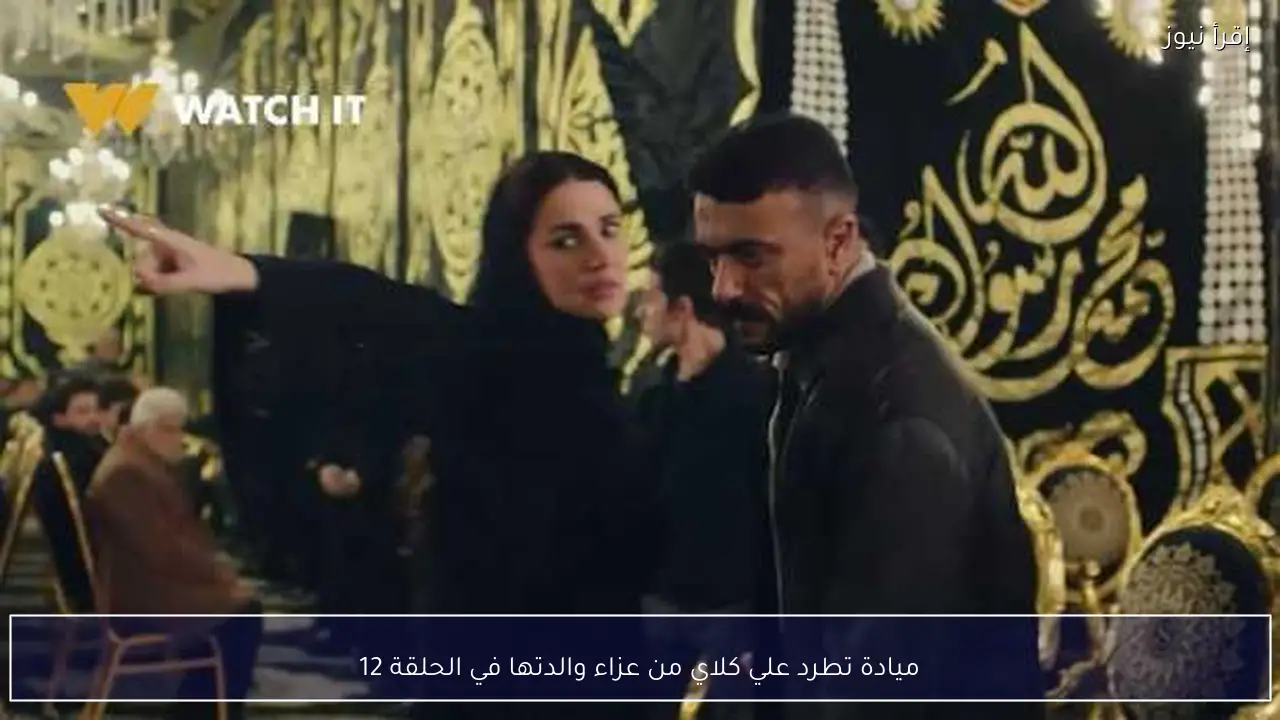 ميادة تطرد علي كلاي من عزاء والدتها في الحلقة 12