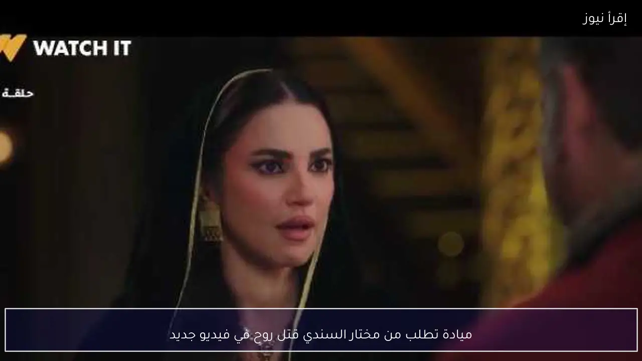 ميادة تطلب من مختار السندي قتل روح في فيديو جديد