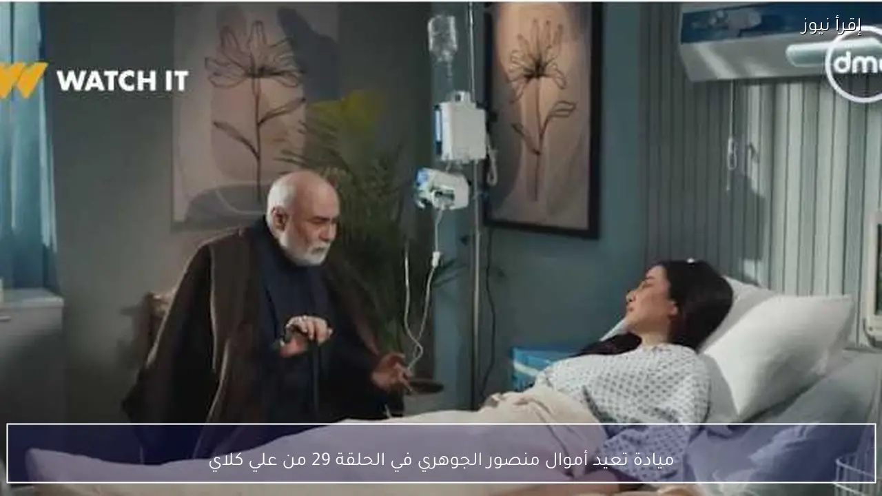ميادة تعيد أموال منصور الجوهري في الحلقة 29 من علي كلاي