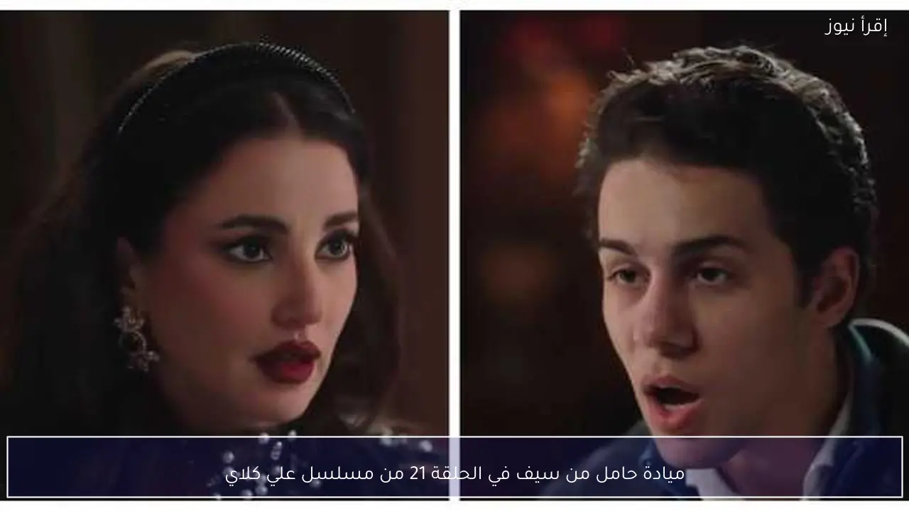 ميادة حامل من سيف في الحلقة 21 من مسلسل علي كلاي