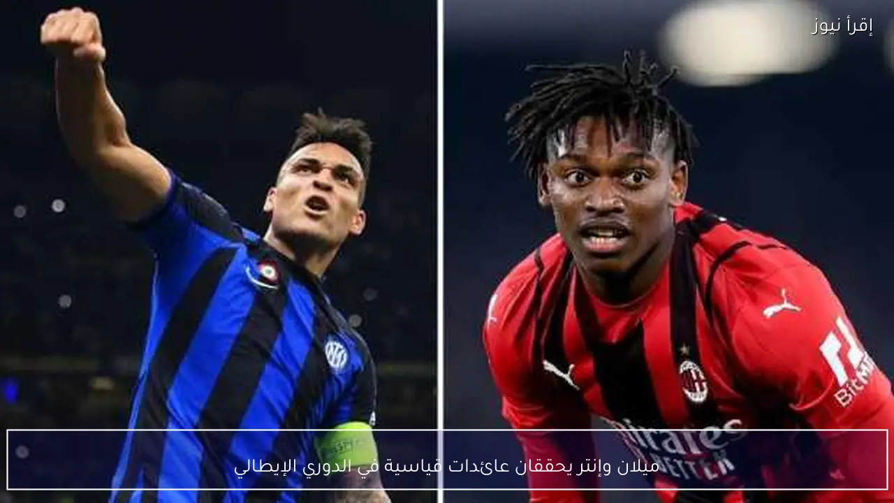 ميلان وإنتر يحققان عائدات قياسية في الدوري الإيطالي