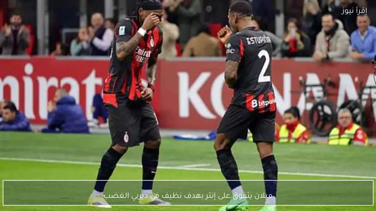 ميلان يتفوق على إنتر بهدف نظيف في ديربي الغضب