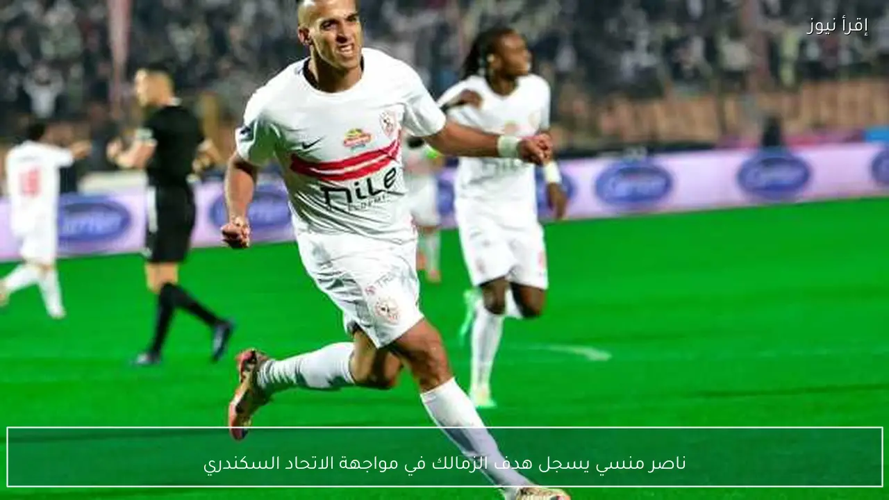 ناصر منسي يسجل هدف الزمالك في مواجهة الاتحاد السكندري