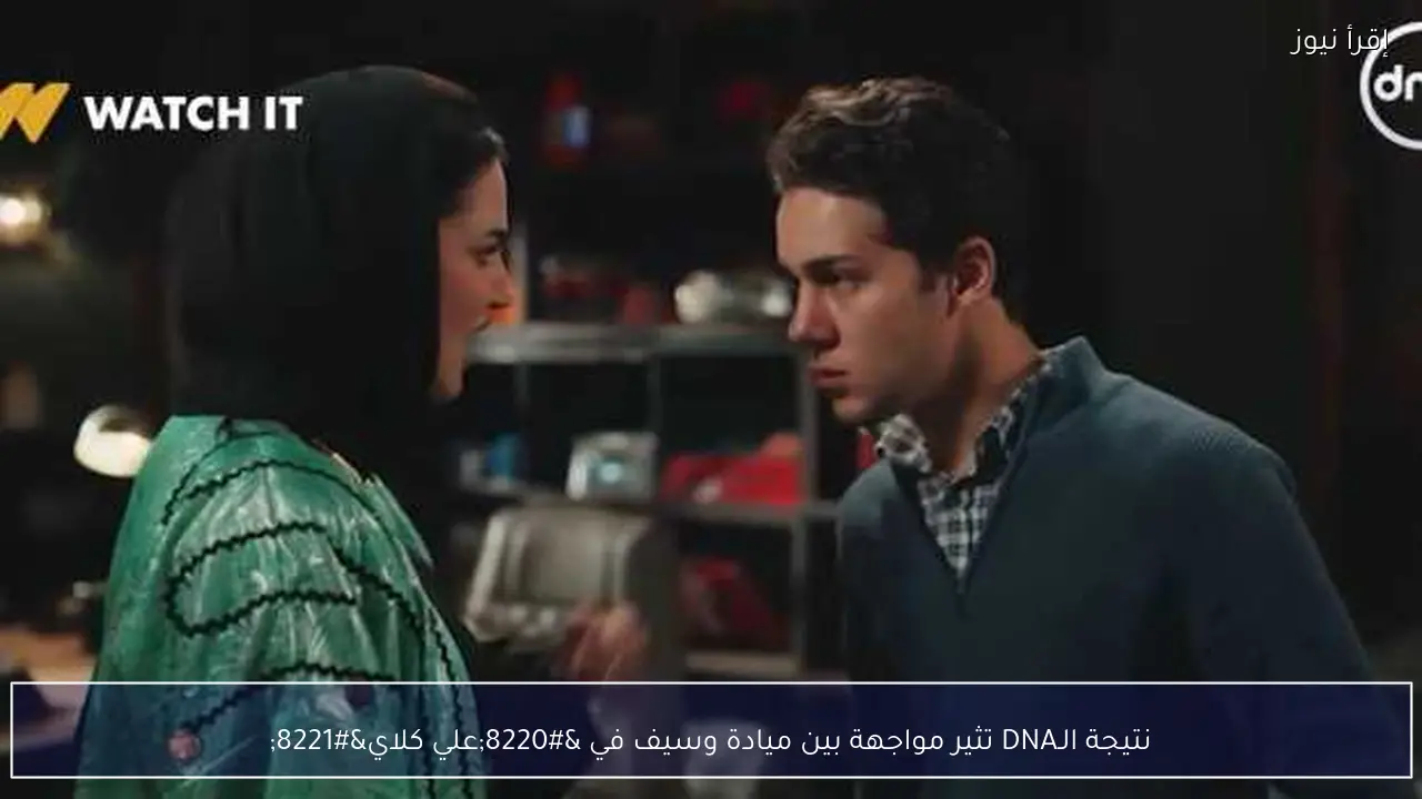 نتيجة الـDNA تثير مواجهة بين ميادة وسيف في “علي كلاي”