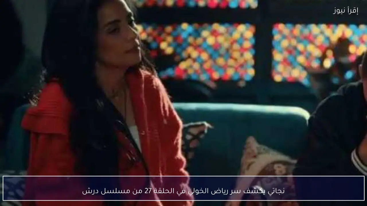 نجاتي يكشف سر رياض الخولي في الحلقة 27 من مسلسل درش