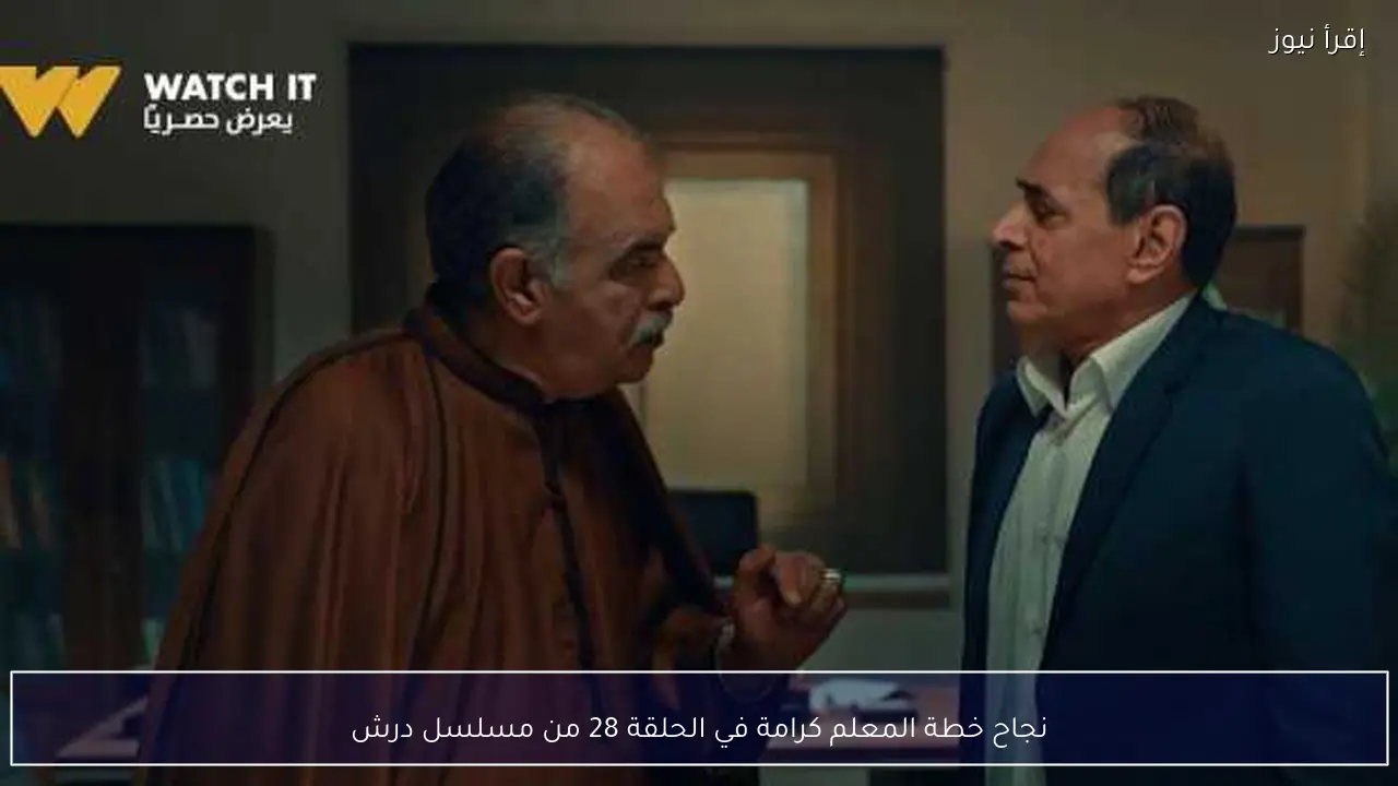 نجاح خطة المعلم كرامة في الحلقة 28 من مسلسل درش