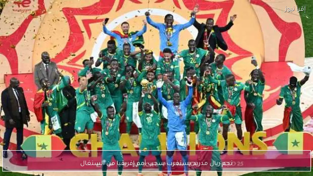 نجم ريال مدريد يستغرب سحب أمم إفريقيا من السنغال