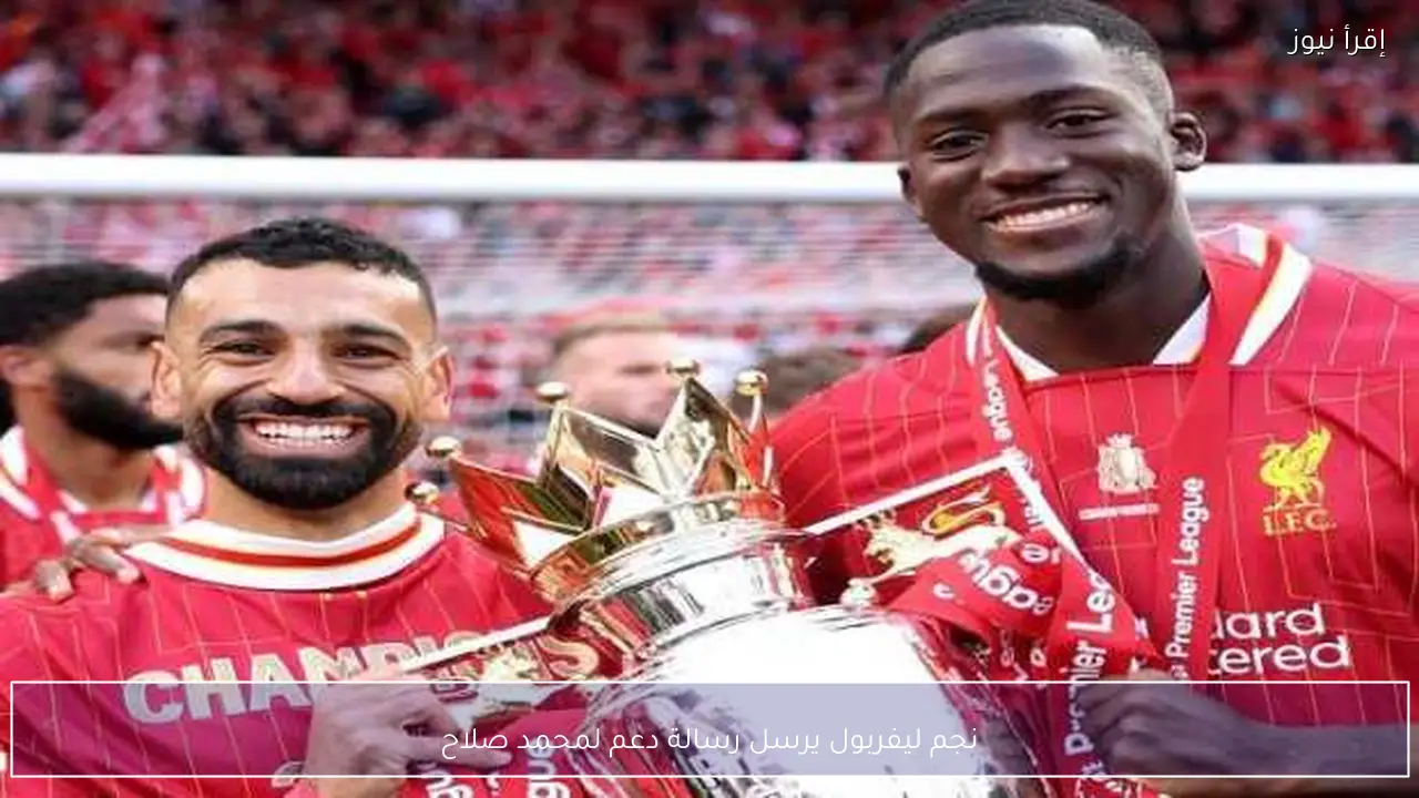 نجم ليفربول يرسل رسالة دعم لمحمد صلاح