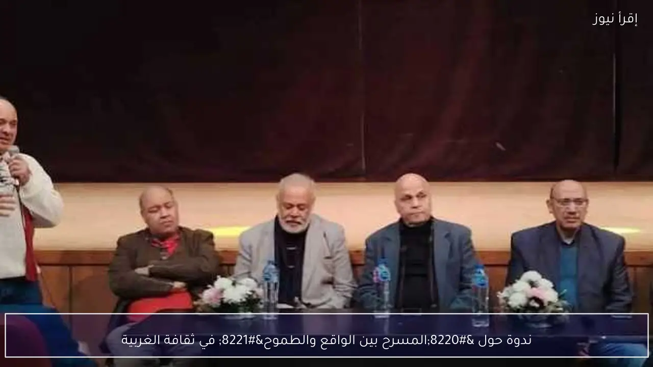 ندوة حول “المسرح بين الواقع والطموح” في ثقافة الغربية