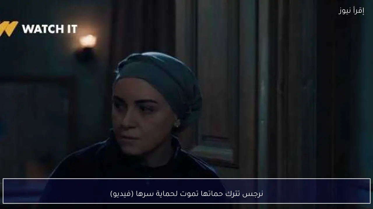 نرجس تترك حماتها تموت لحماية سرها (فيديو)