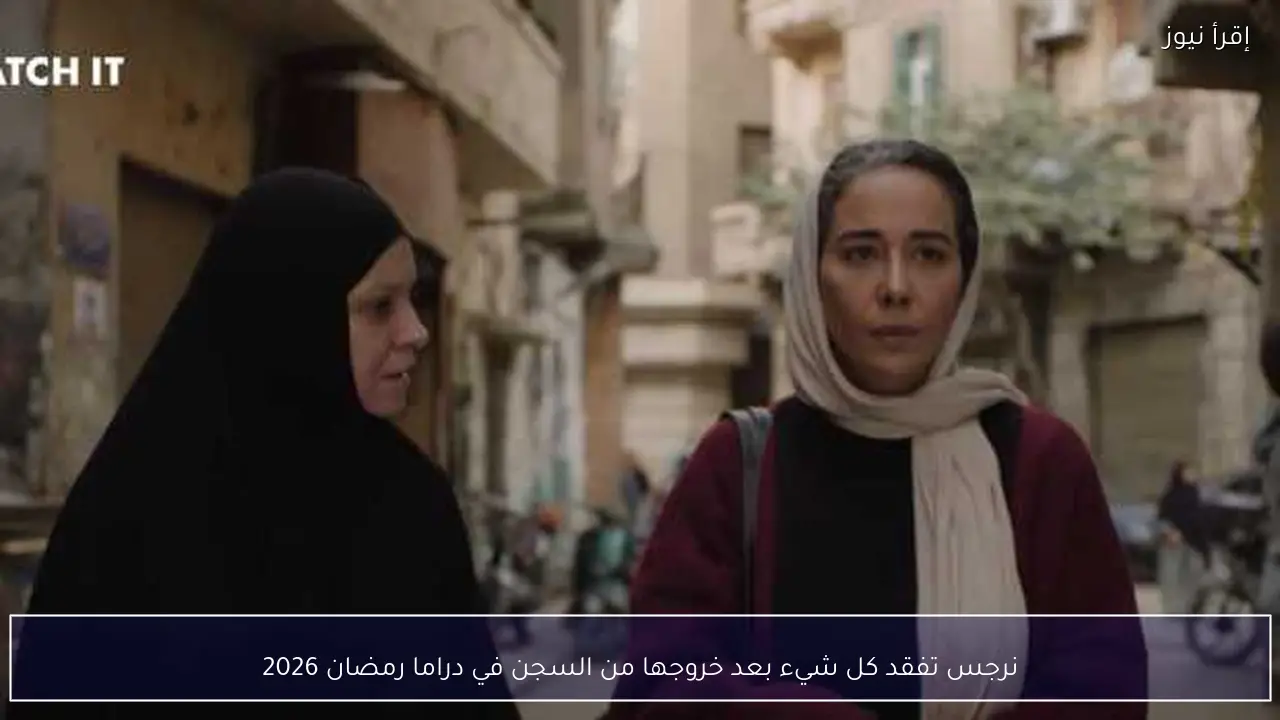نرجس تفقد كل شيء بعد خروجها من السجن في دراما رمضان 2026
