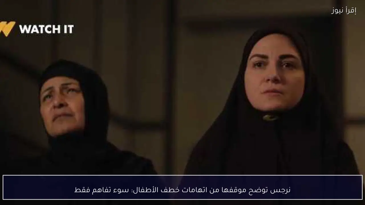 نرجس توضح موقفها من اتهامات خطف الأطفال: سوء تفاهم فقط