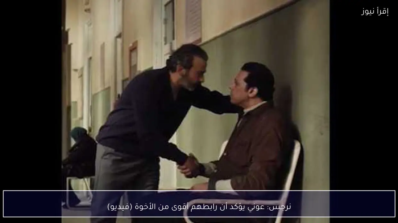 نرجس: عوني يؤكد أن رابطهم أقوى من الأخوة (فيديو)