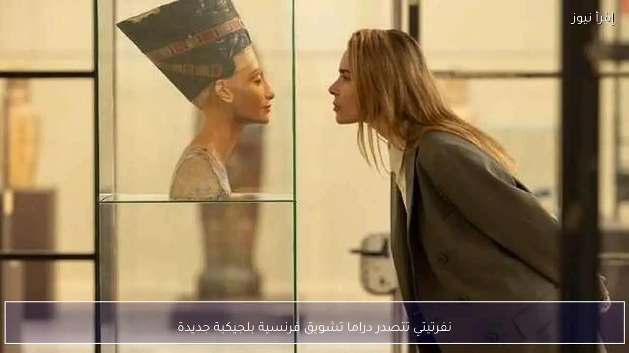 نفرتيتي تتصدر دراما تشويق فرنسية بلجيكية جديدة