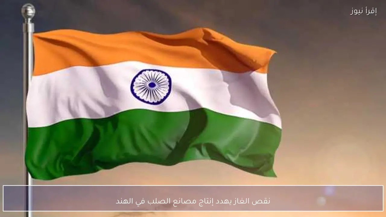نقص الغاز يهدد إنتاج مصانع الصلب في الهند