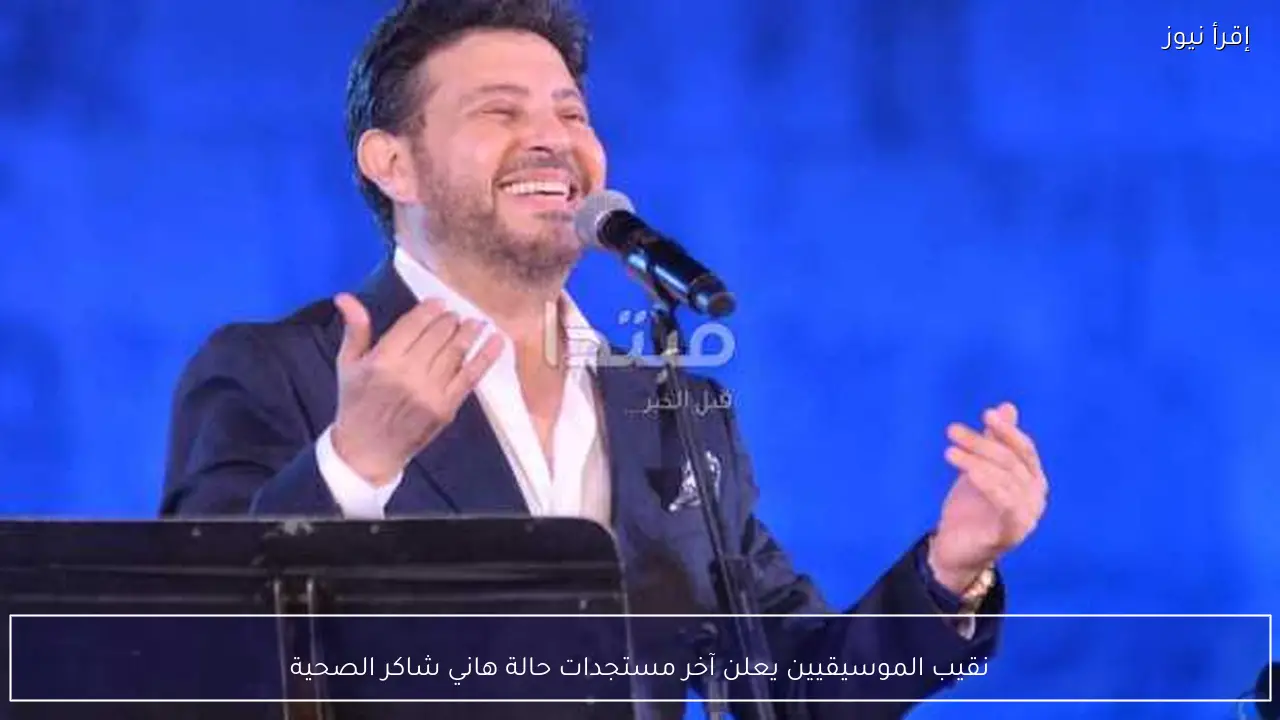 نقيب الموسيقيين يعلن آخر مستجدات حالة هاني شاكر الصحية
