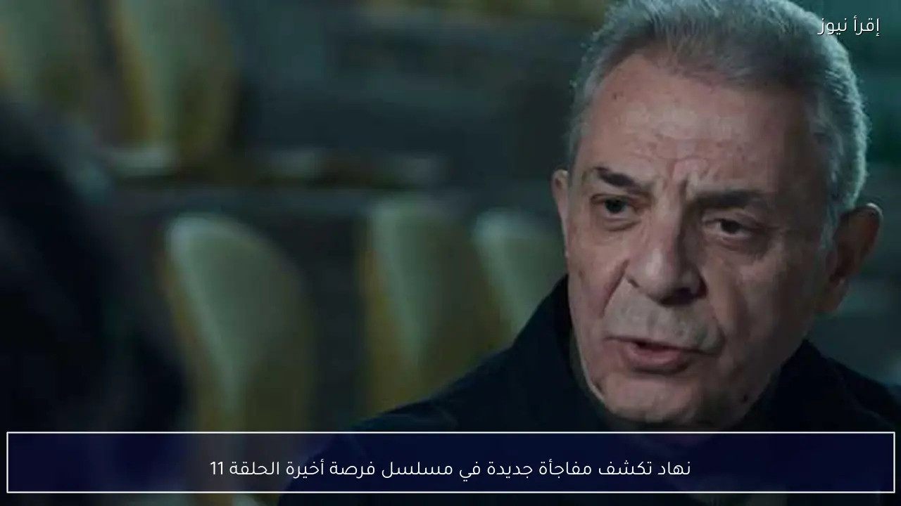 نهاد تكشف مفاجأة جديدة في مسلسل فرصة أخيرة الحلقة 11