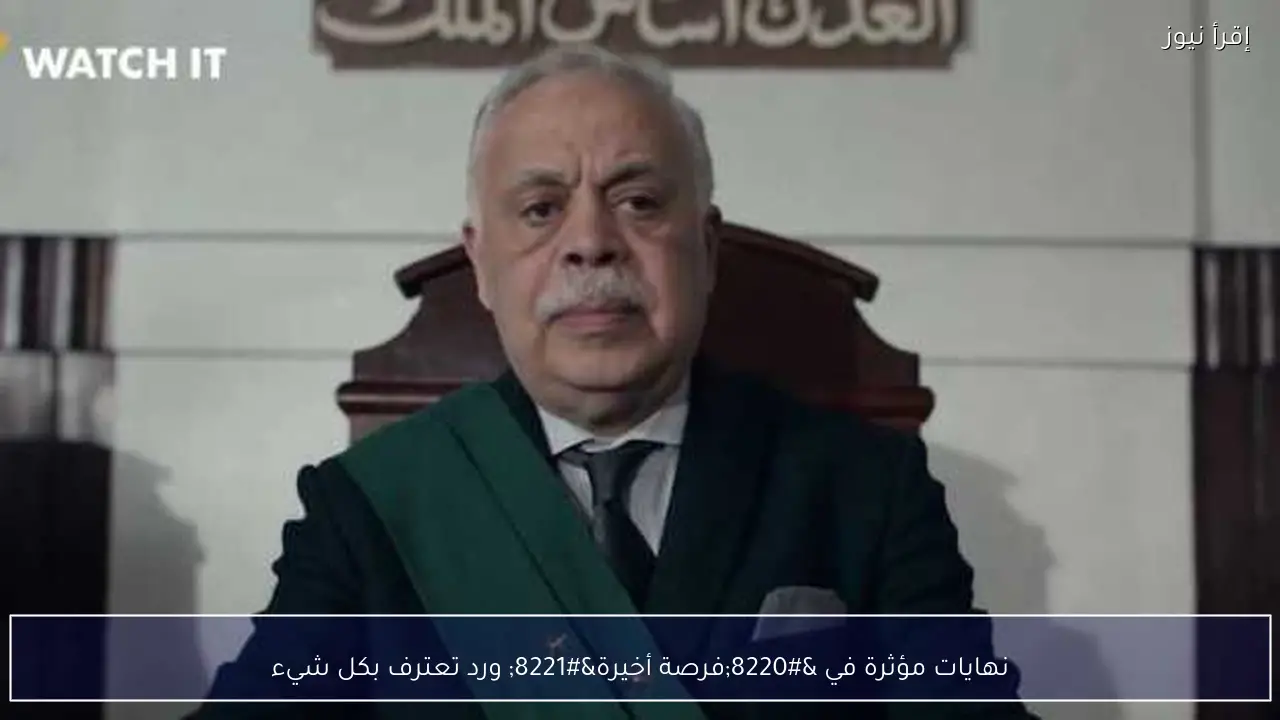 نهايات مؤثرة في “فرصة أخيرة” ورد تعترف بكل شيء