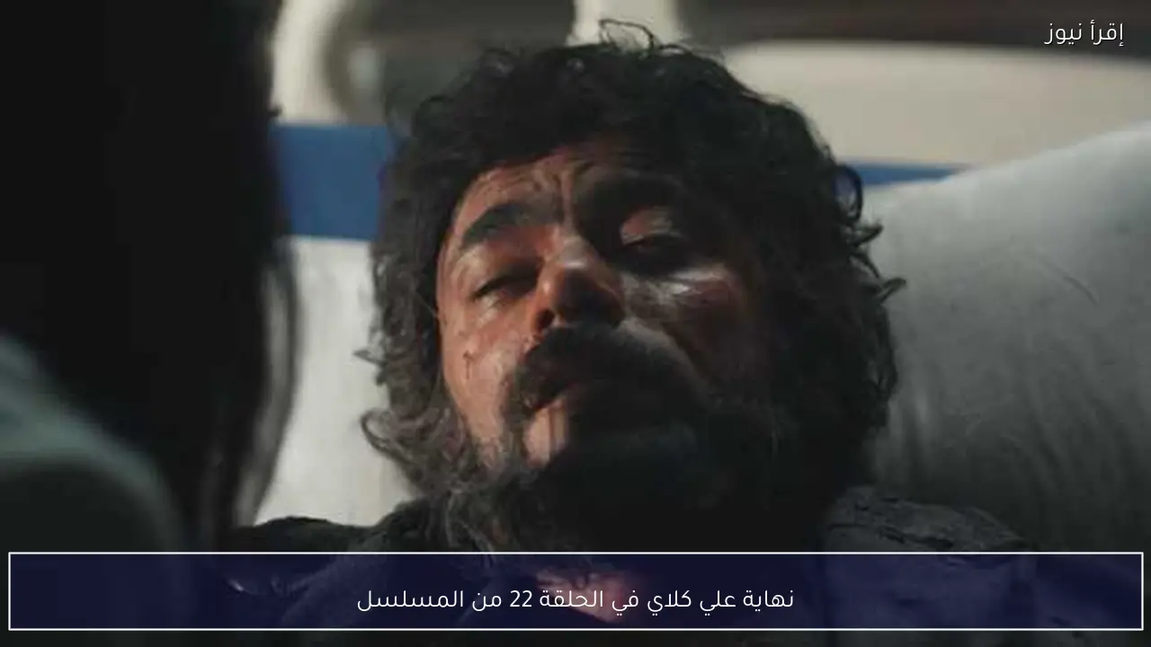 نهاية علي كلاي في الحلقة 22 من المسلسل