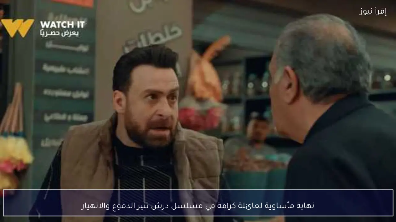 نهاية مأساوية لعائلة كرامة في مسلسل درش تثير الدموع والانهيار