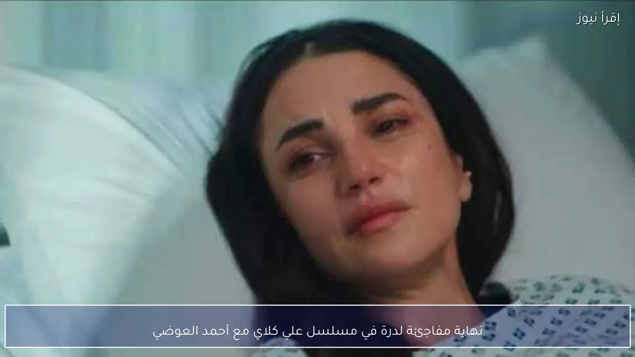 نهاية مفاجئة لدرة في مسلسل علي كلاي مع أحمد العوضي