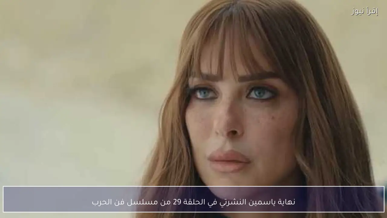نهاية ياسمين النشرتي في الحلقة 29 من مسلسل فن الحرب