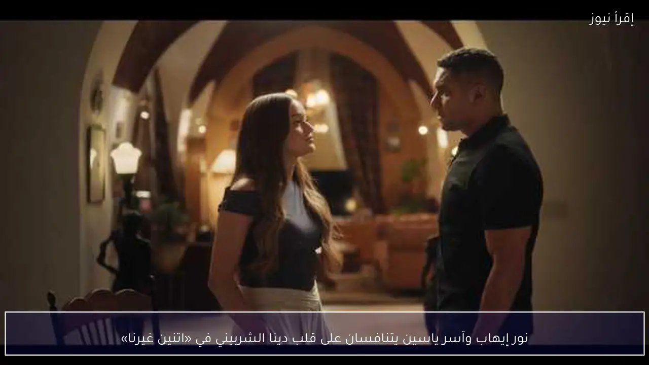 نور إيهاب وآسر ياسين يتنافسان على قلب دينا الشربيني في «اتنين غيرنا»