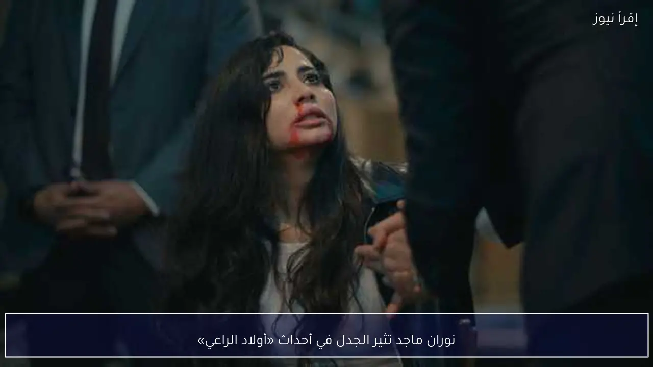 نوران ماجد تثير الجدل في أحداث «أولاد الراعي»