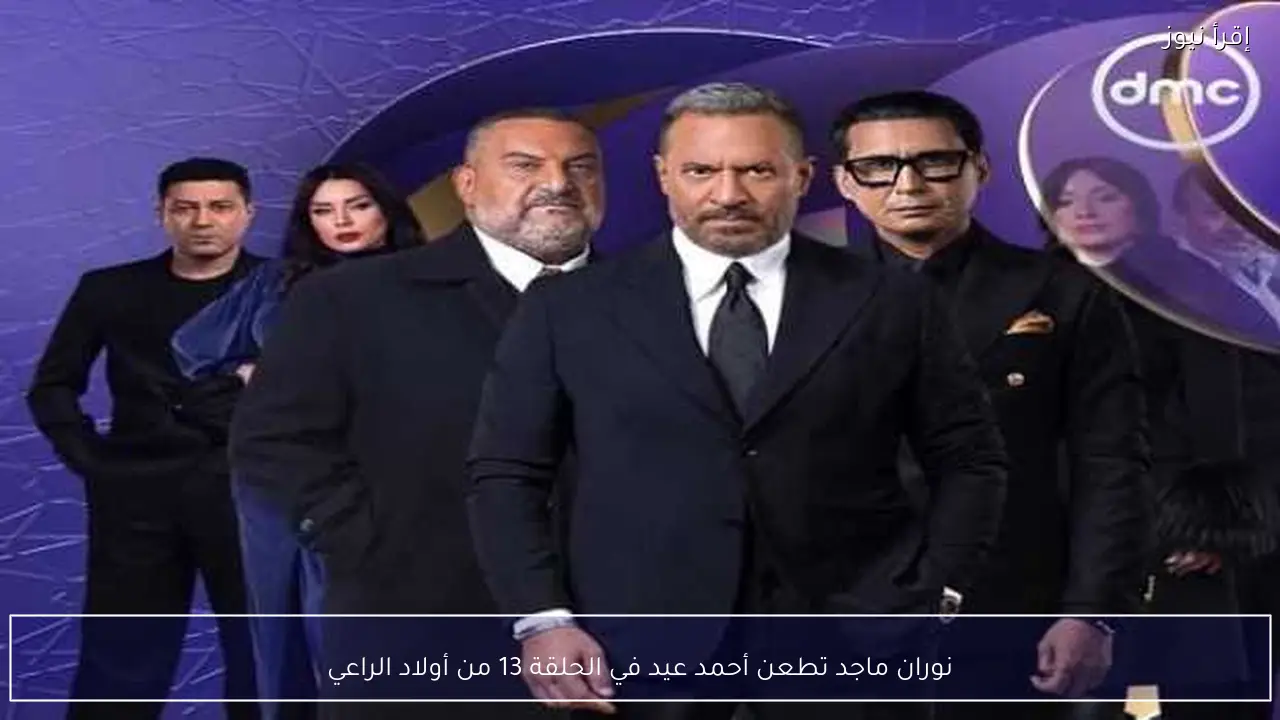 نوران ماجد تطعن أحمد عيد في الحلقة 13 من أولاد الراعي