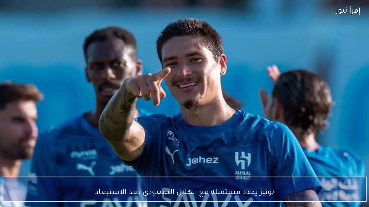 نونيز يحدد مستقبله مع الهلال السعودي بعد الاستبعاد