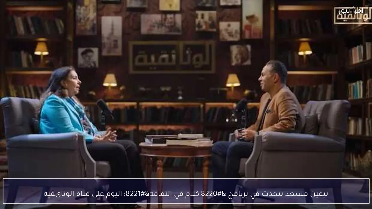 نيفين مسعد تتحدث في برنامج “كلام في الثقافة” اليوم على قناة الوثائقية
