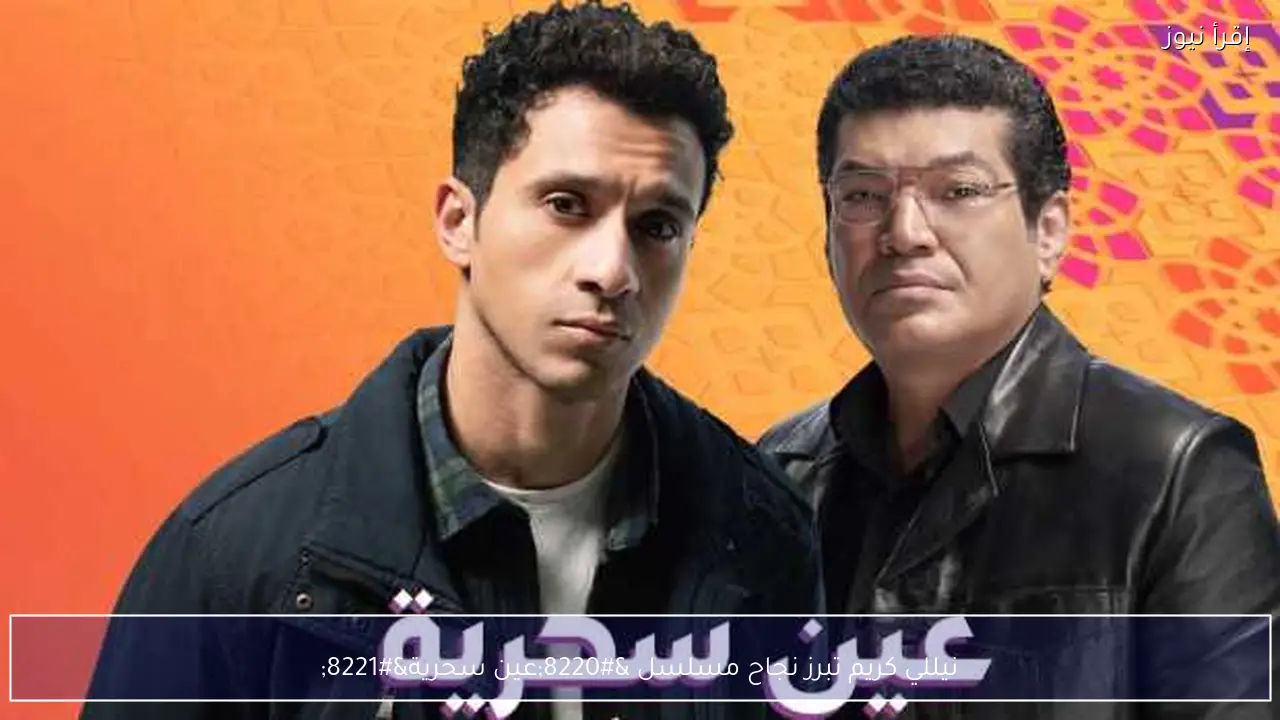 نيللي كريم تبرز نجاح مسلسل “عين سحرية”