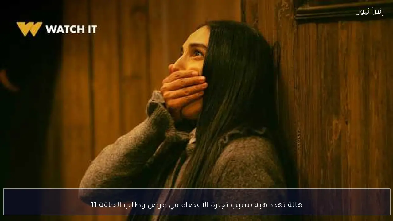 هالة تهدد هبة بسبب تجارة الأعضاء في عرض وطلب الحلقة 11