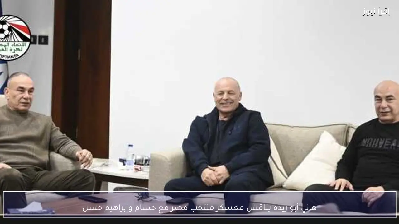 هاني أبو ريدة يناقش معسكر منتخب مصر مع حسام وإبراهيم حسن