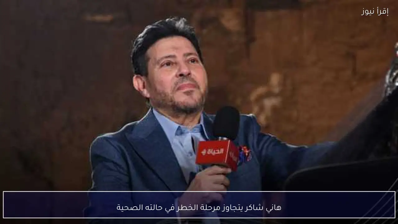 هاني شاكر يتجاوز مرحلة الخطر في حالته الصحية