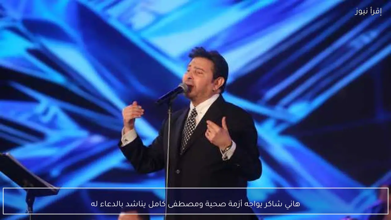 هاني شاكر يواجه أزمة صحية ومصطفى كامل يناشد بالدعاء له