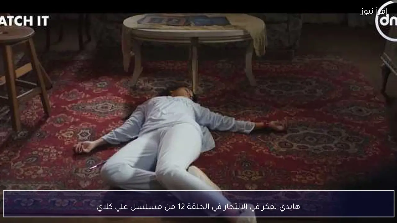 هايدي تفكر في الانتحار في الحلقة 12 من مسلسل علي كلاي