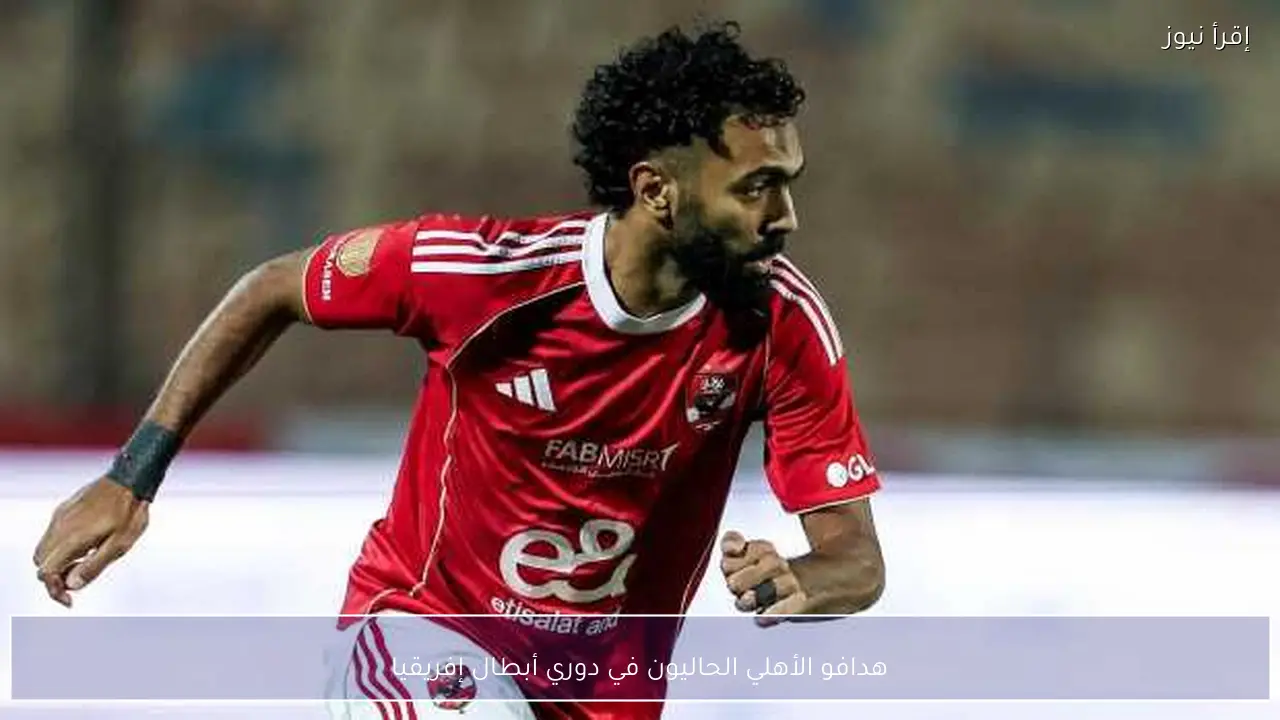 هدافو الأهلي الحاليون في دوري أبطال إفريقيا