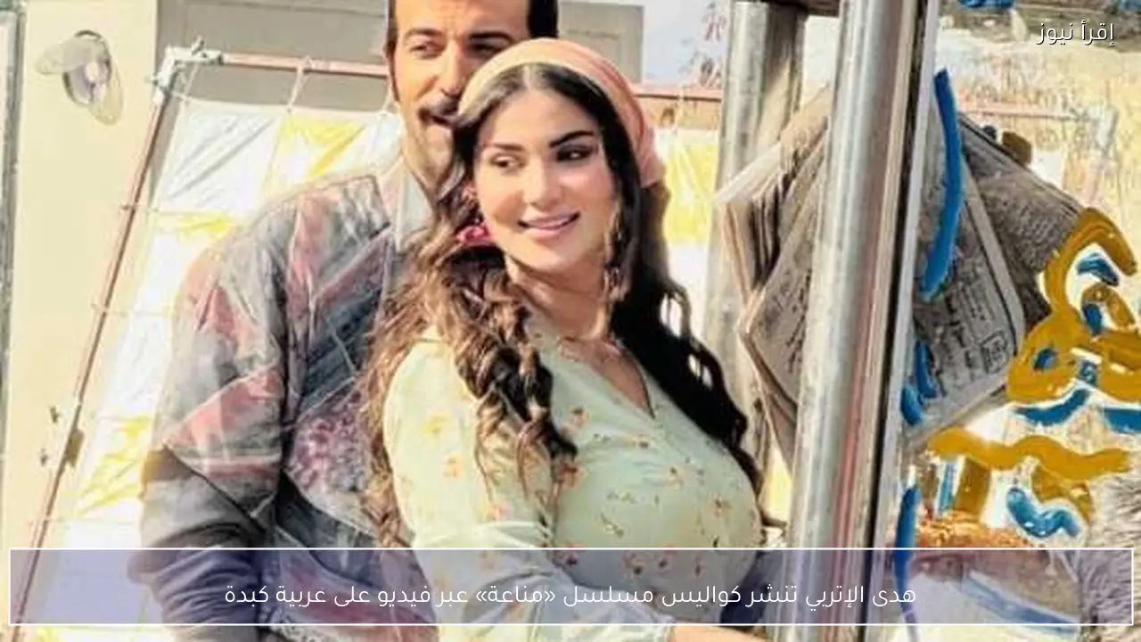 هدى الإتربي تنشر كواليس مسلسل «مناعة» عبر فيديو على عربية كبدة
