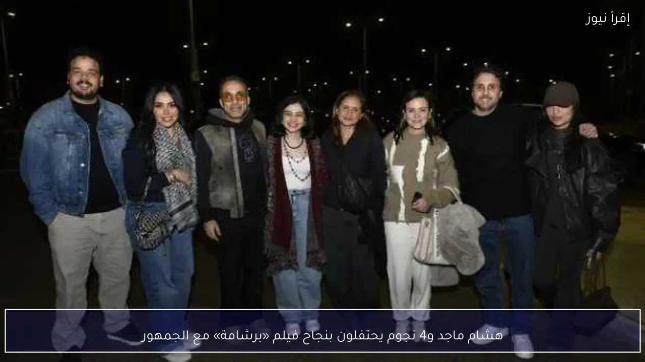 هشام ماجد و4 نجوم يحتفلون بنجاح فيلم «برشامة» مع الجمهور