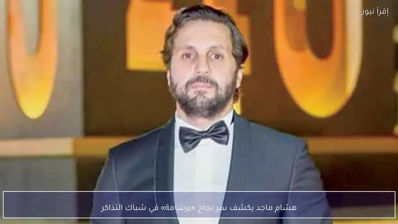 هشام ماجد يكشف سر نجاح «برشامة» في شباك التذاكر