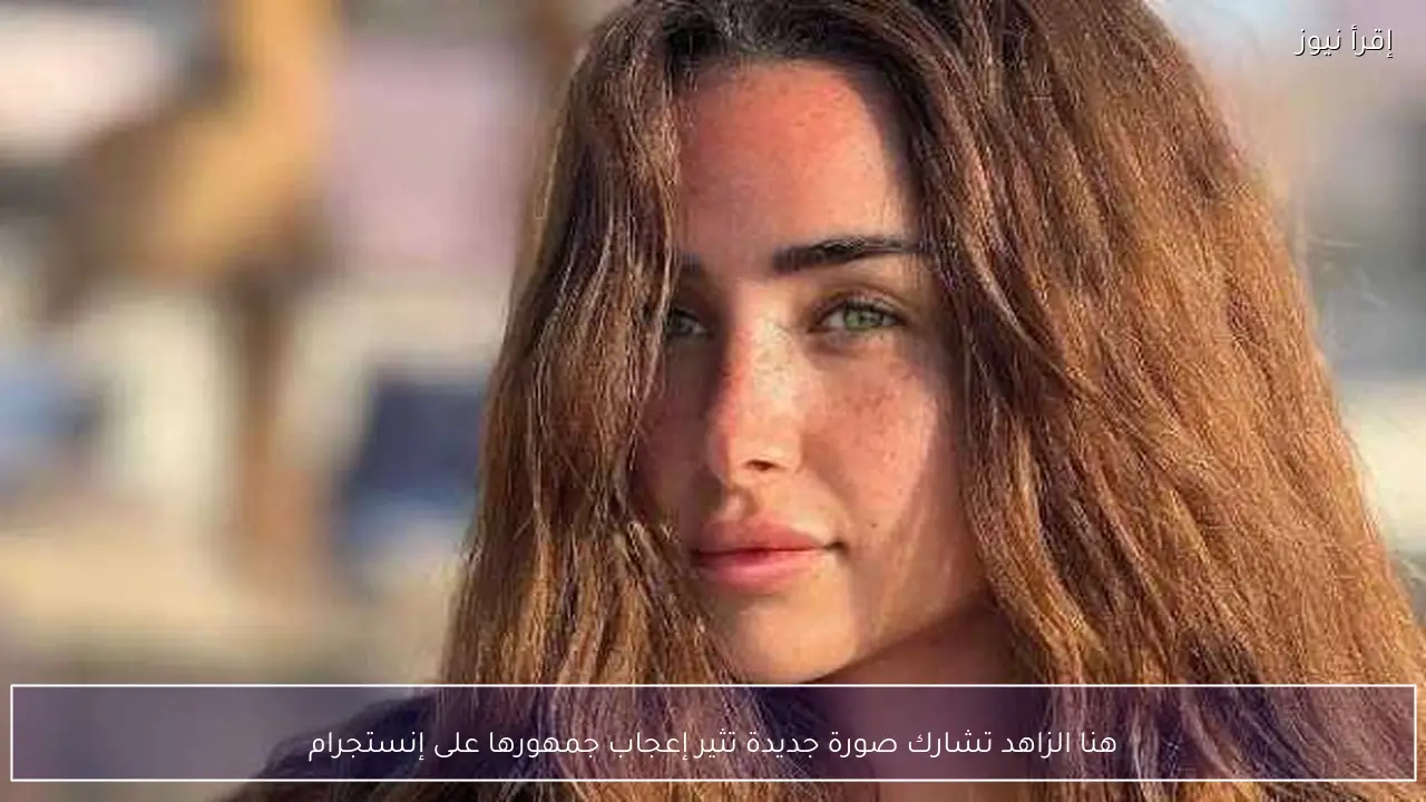 هنا الزاهد تشارك صورة جديدة تثير إعجاب جمهورها على إنستجرام