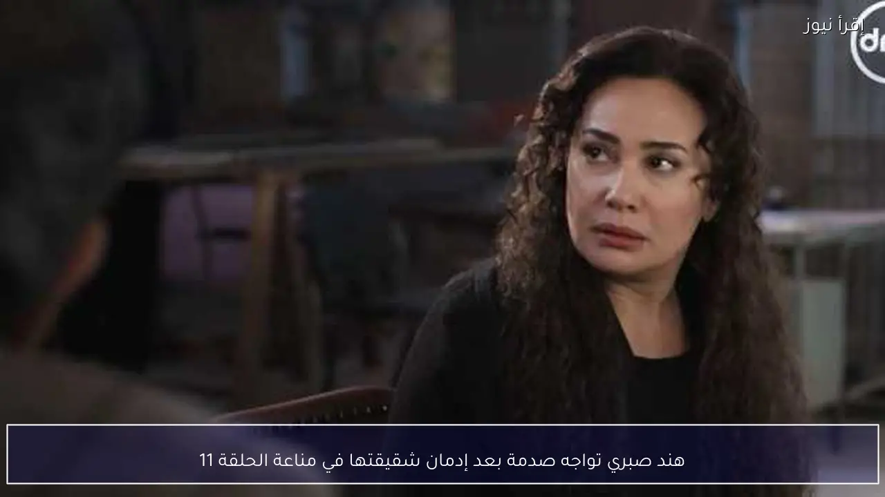 هند صبري تواجه صدمة بعد إدمان شقيقتها في مناعة الحلقة 11