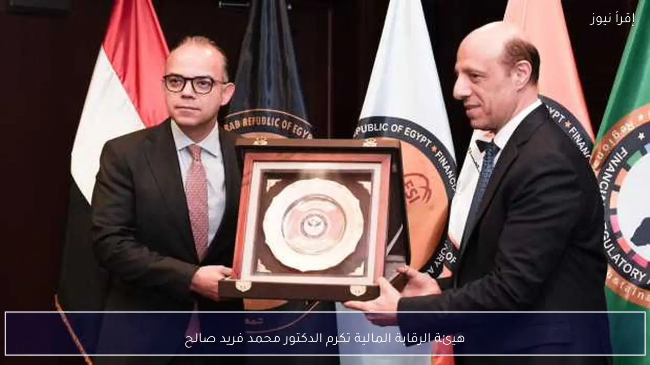 هيئة الرقابة المالية تكرم الدكتور محمد فريد صالح