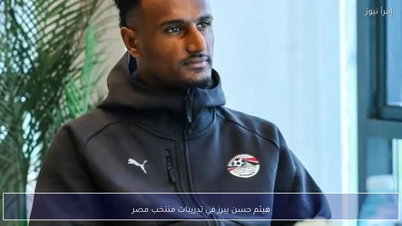 هيثم حسن يبرز في تدريبات منتخب مصر