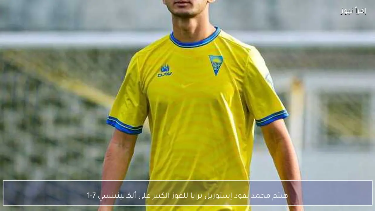 هيثم محمد يقود إستوريل برايا للفوز الكبير على ألكانينينسي 7-1