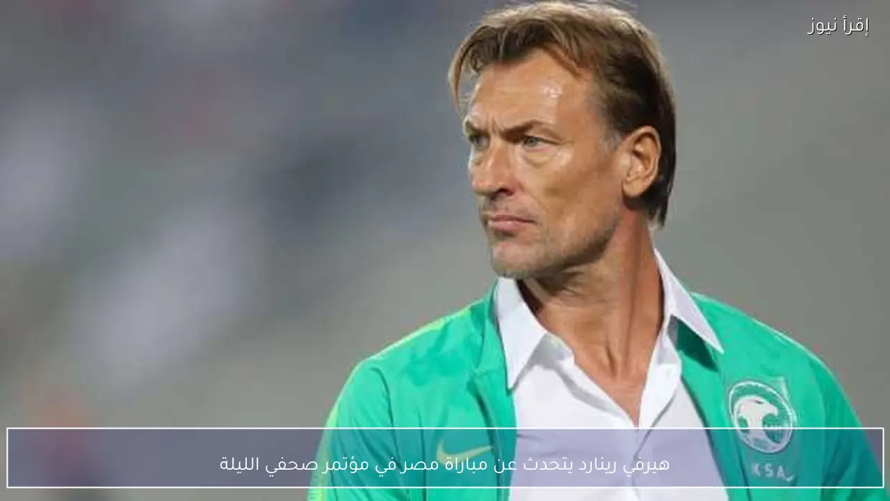 هيرفي رينارد يتحدث عن مباراة مصر في مؤتمر صحفي الليلة